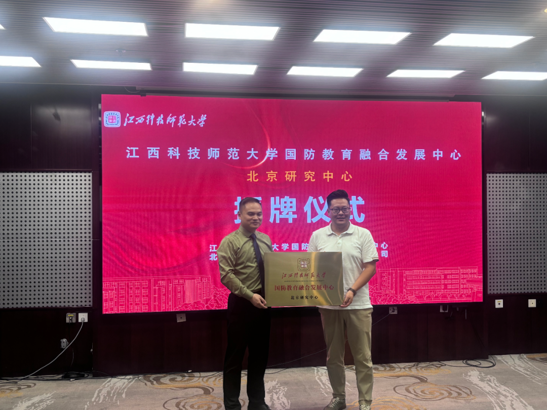 江西科技师范大学国防教育融合发展中心北京研究中心授牌仪式