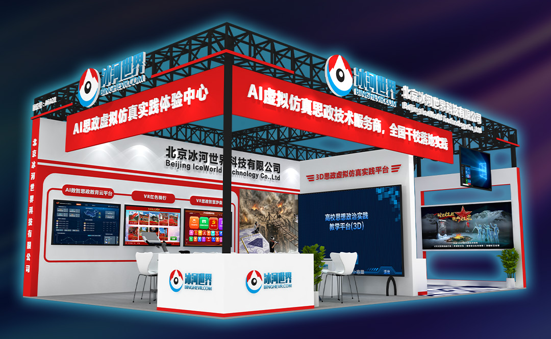 冰河世界第64届高等教育博览会A6A21展位效果图