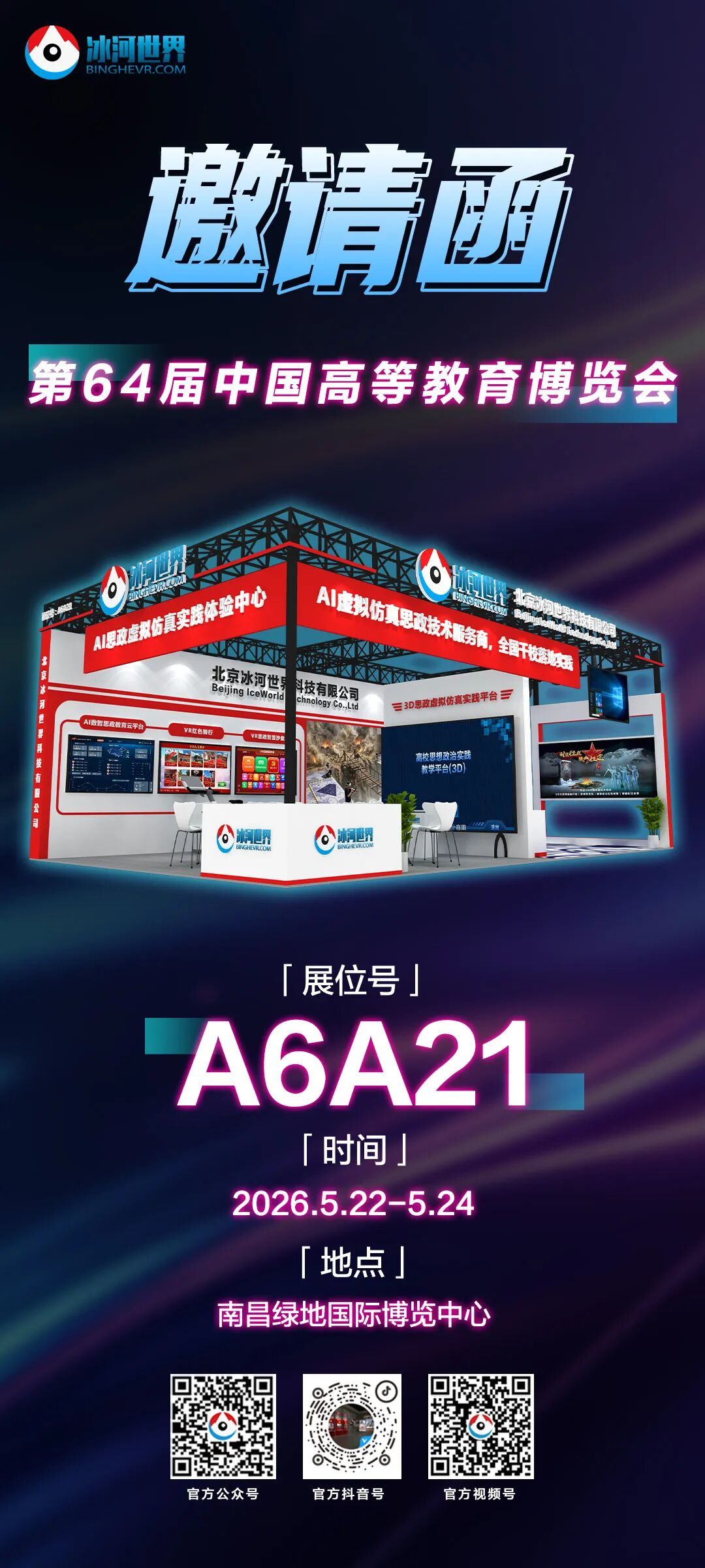 冰河世界第64届中国高等教育博览会A6A21展位邀请函