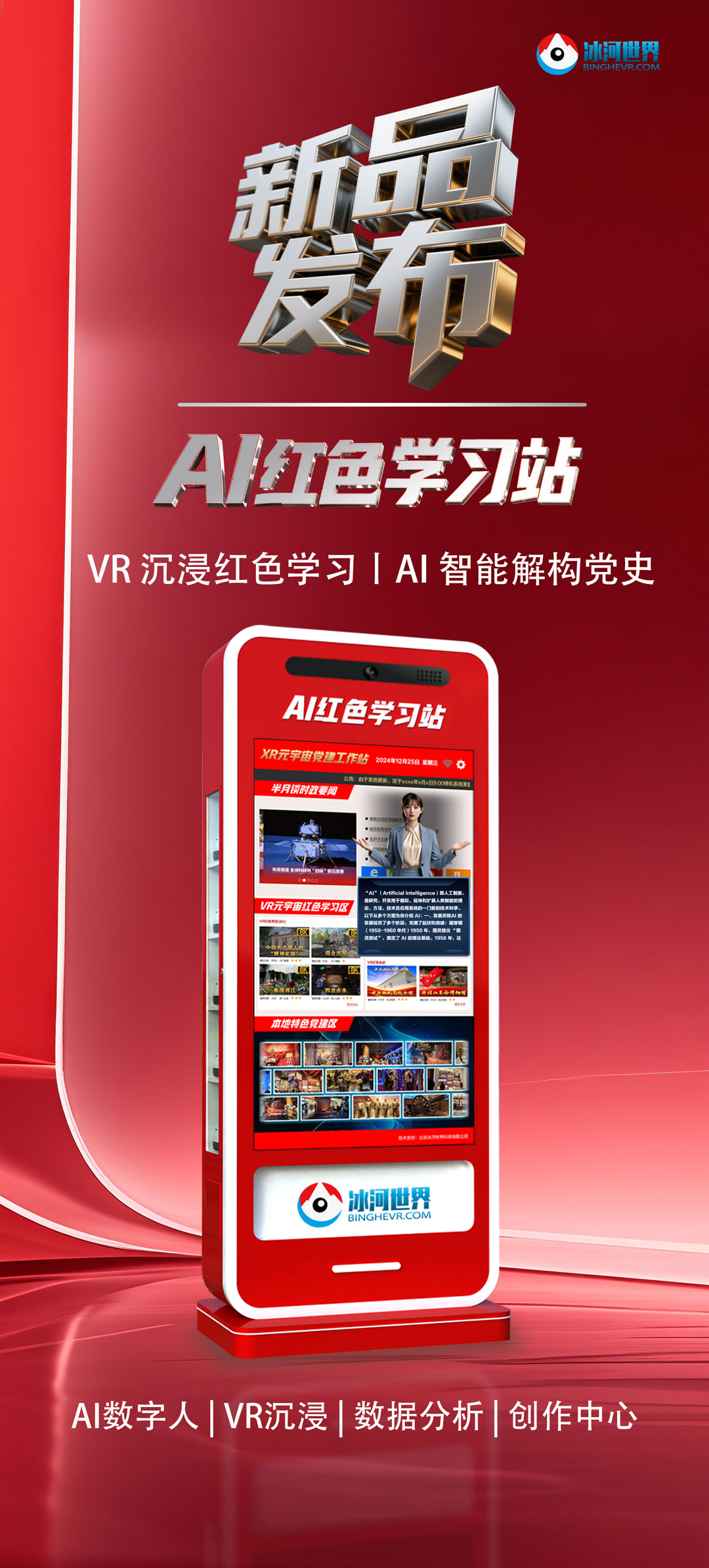 冰河世界AI红色学习站新品发布海报