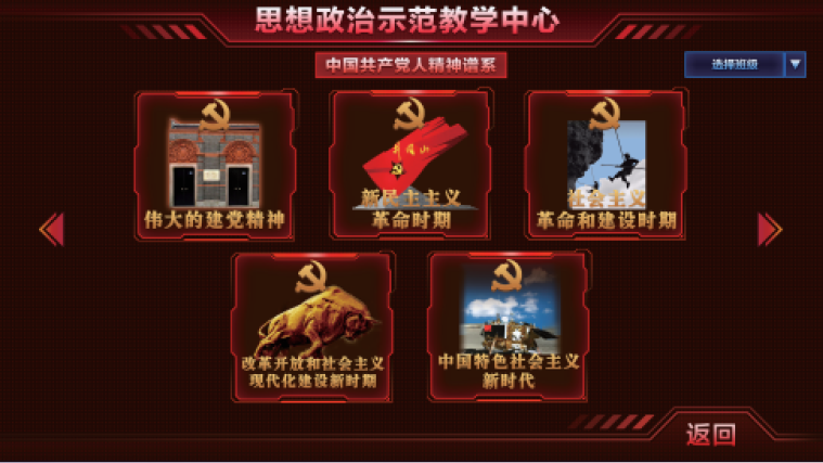 思想政治示范教学中心中国共产党人精神谱系内容界面