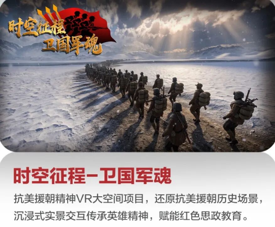 《时空征程·卫国军魂》抗美援朝精神VR大空间项目画面