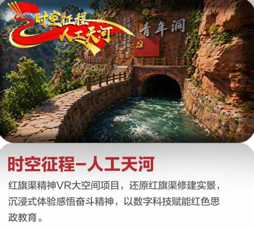 《时空征程·人工天河》红旗渠精神VR大空间项目画面
