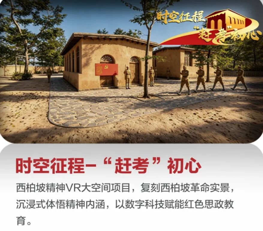 《时空征程·赶考初心》西柏坡精神VR大空间项目画面