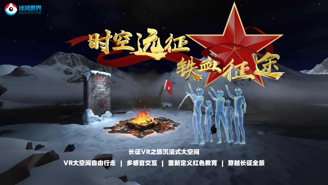 《时空远征·铁血征途》长征VR沉浸式大空间主视觉
