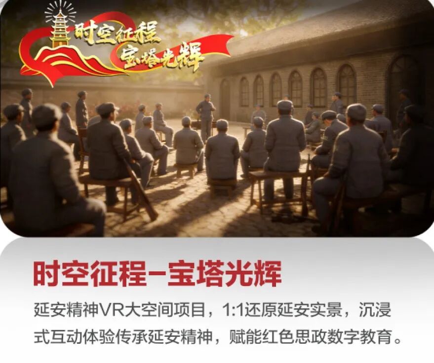 《时空征程·宝塔光辉》延安精神VR大空间项目画面