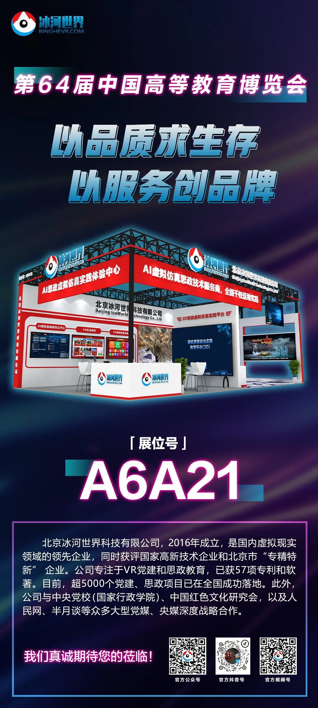第64届中国高等教育博览会冰河世界A6A21展位邀请函