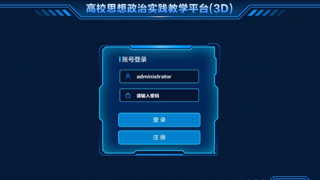 3D沉浸式思政实践平台：多角色账号管理界面或使用图