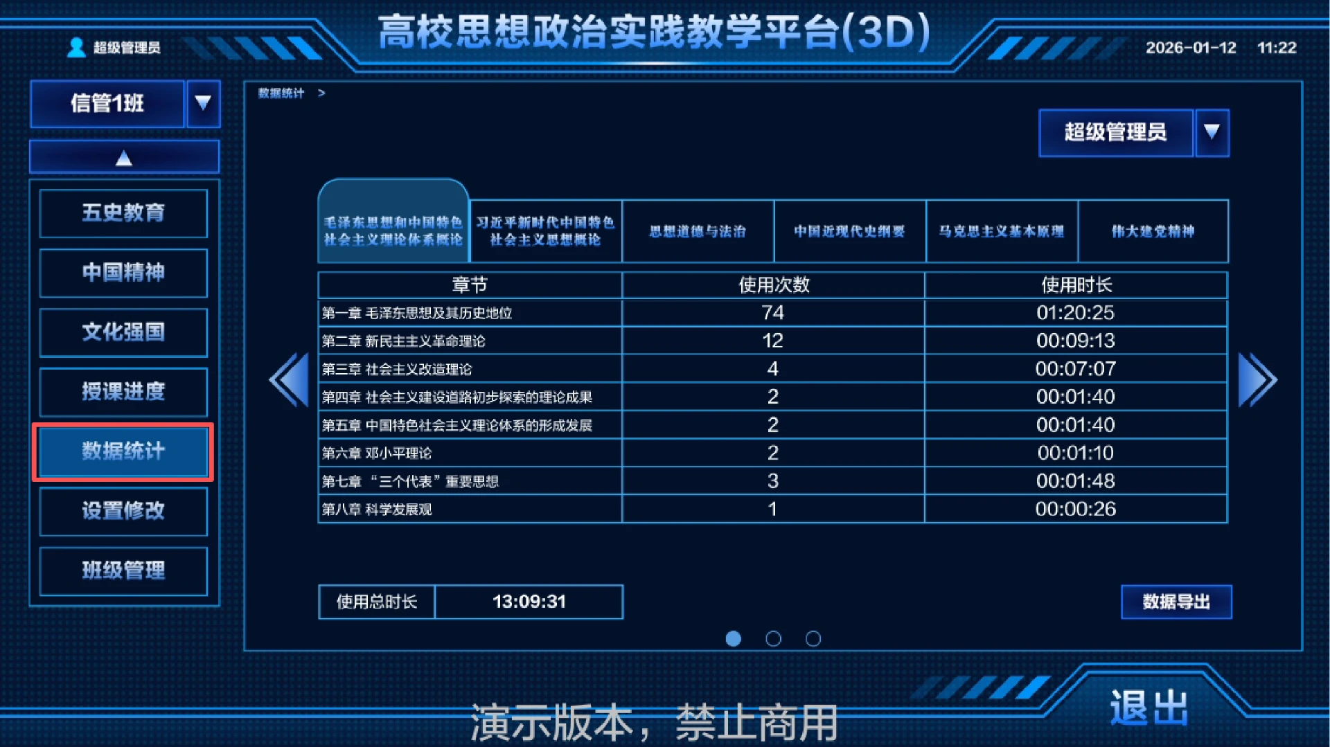 3D沉浸式思政实践平台：教学过程记录界面或使用图