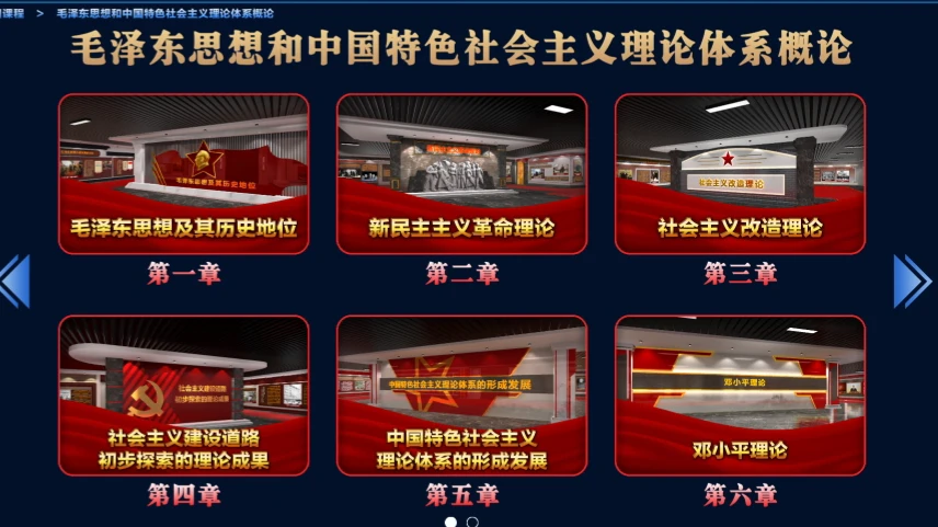 3D沉浸式思政实践平台：思政主干课程内容截图