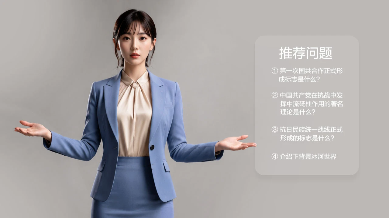 AI红色学习站：AI数字人智能问答界面或使用图