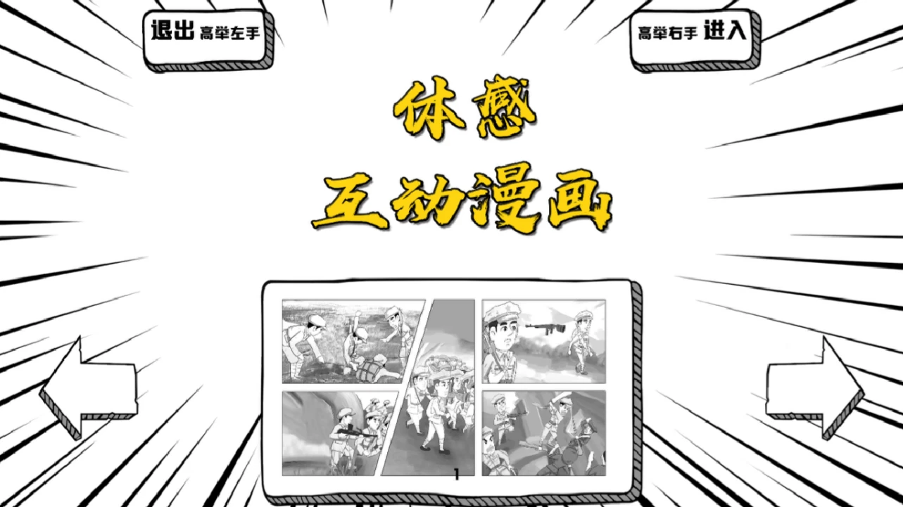 AR党建互动魔屏：体感党史与漫画共创内容截图