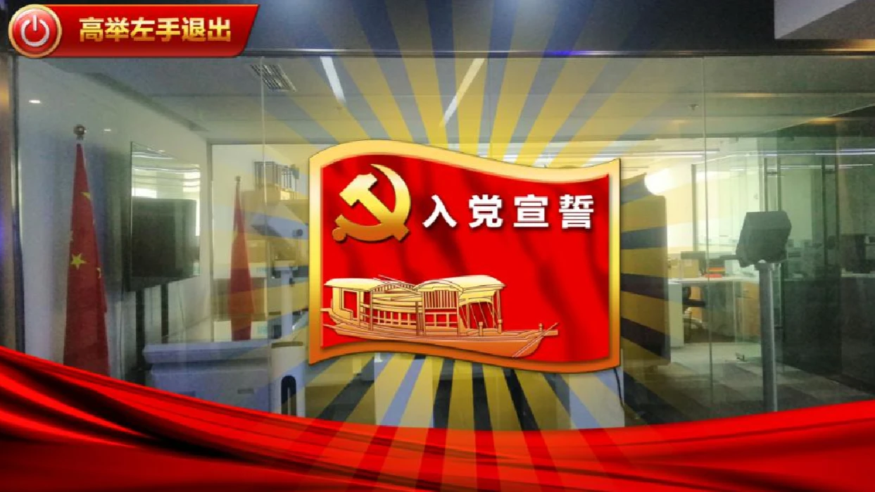 AR党建互动魔屏：AR入党宣誓内容截图
