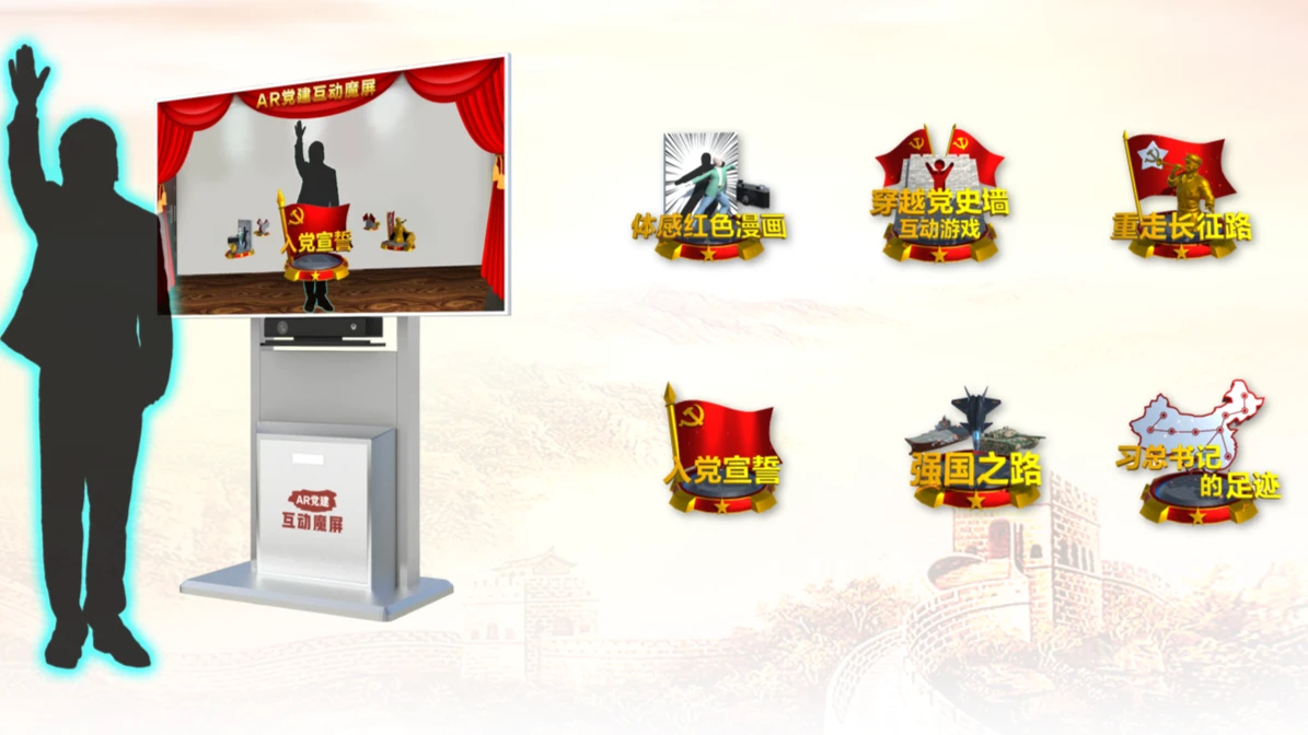 AR党建互动魔屏：产品实际使用场景