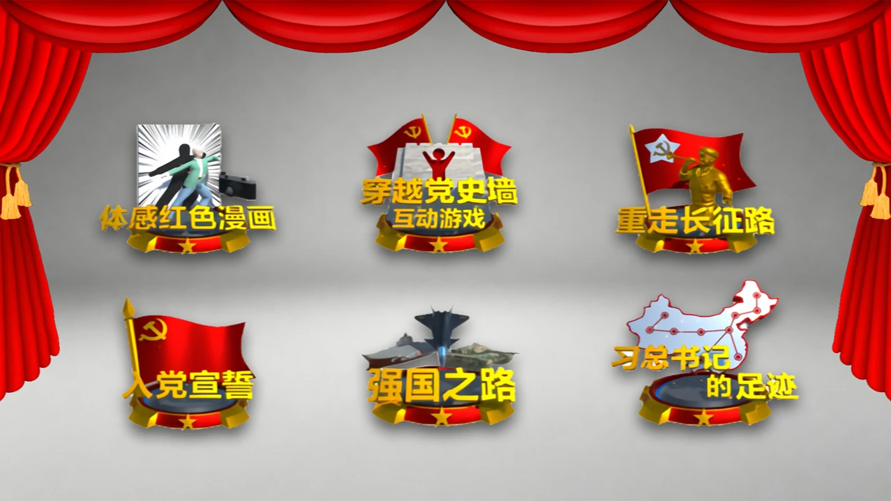 AR党建互动魔屏：多主题互动内容界面或使用图