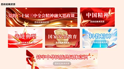 数智思政教育云平台：拓展与课程思政资源界面或使用图