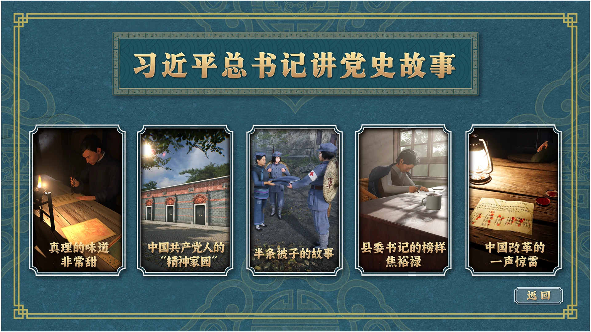 红色互动学习系统（3D/2D版）：习近平总书记讲党史故事内容截图