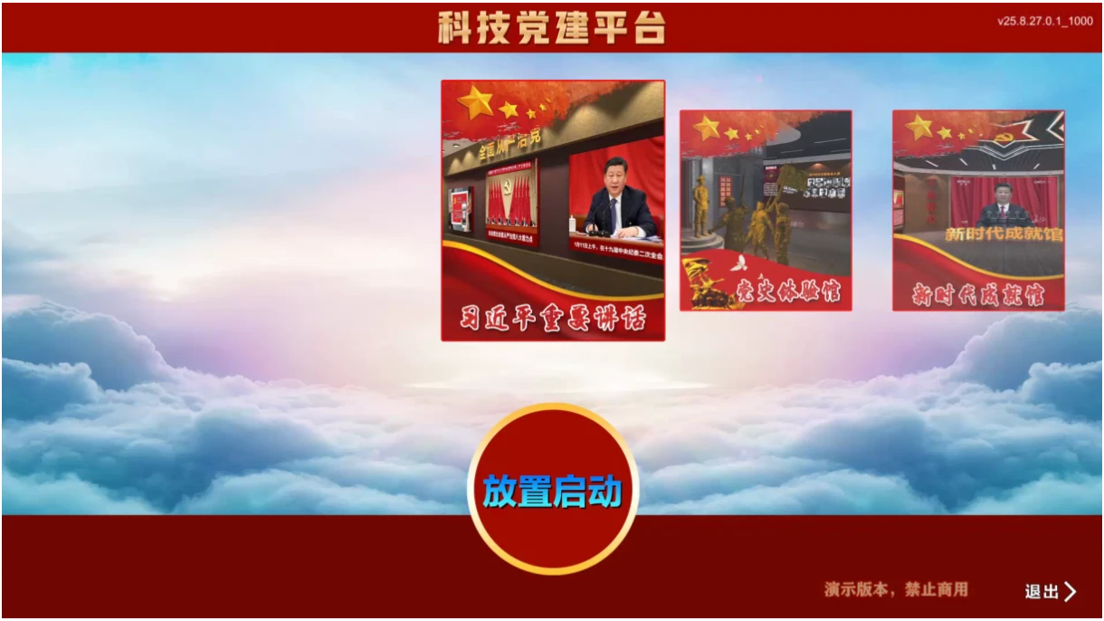 VR党建智慧沙盘：数字党史与强国主题内容截图