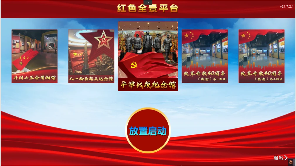 VR党建智慧沙盘：红色全景资源内容截图