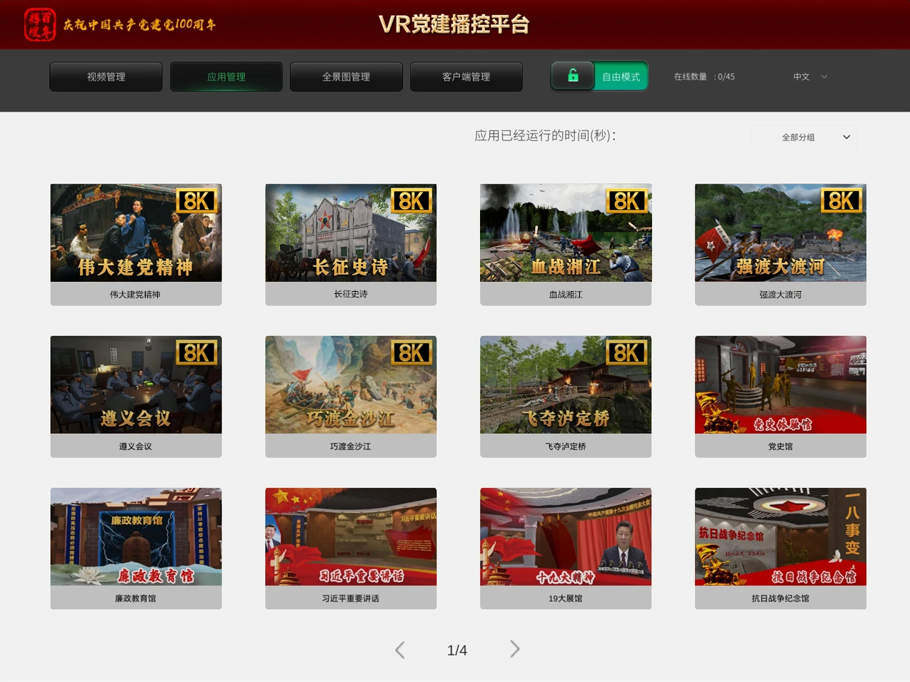 VR红色一体机（8K）：多人播控管理界面或使用图