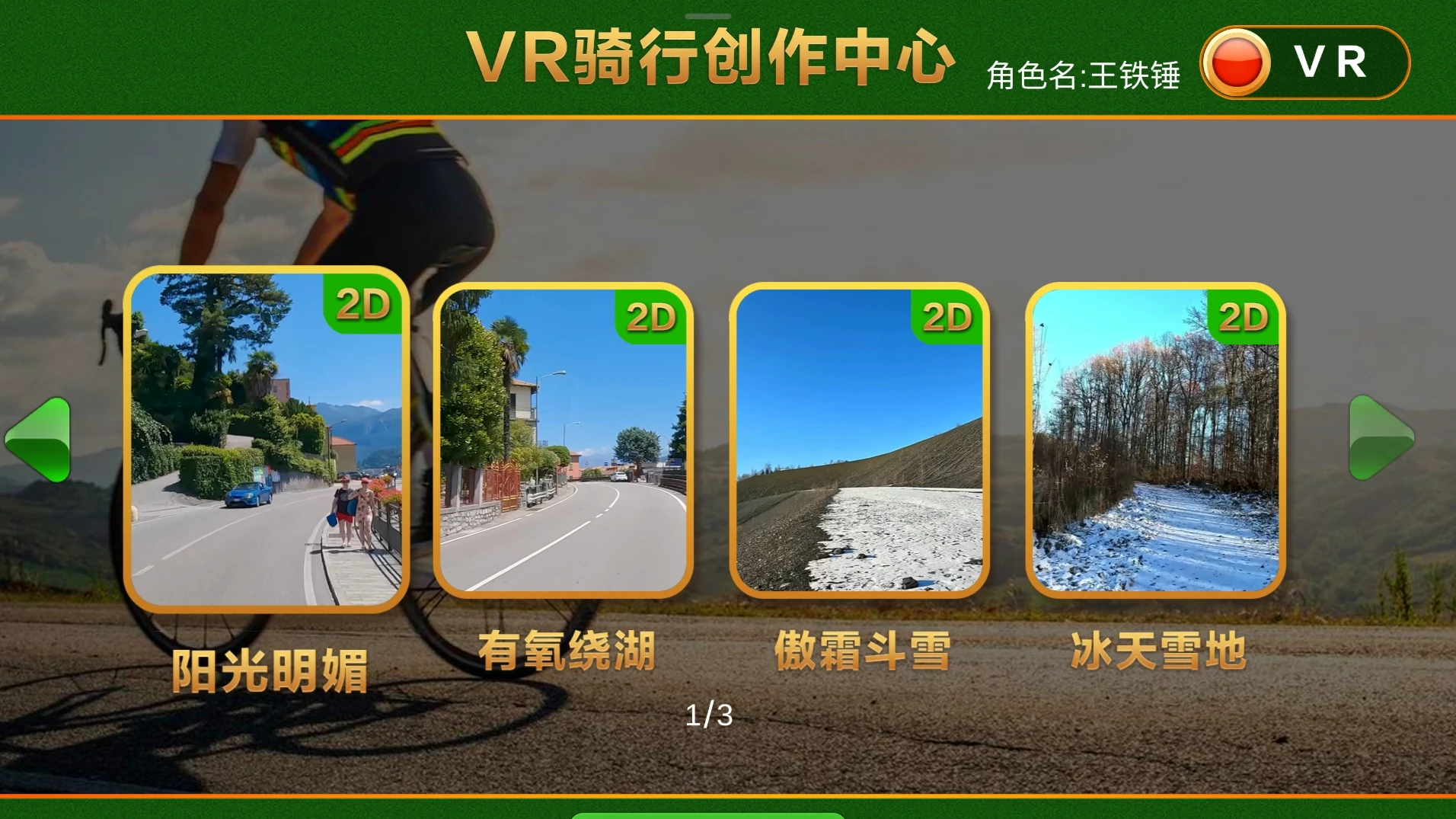 VR红色骑行：主题路线内容界面或使用图