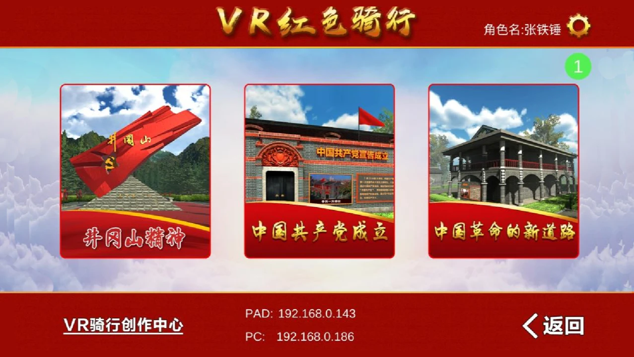 VR红色骑行：VR与大屏双端展示界面或使用图