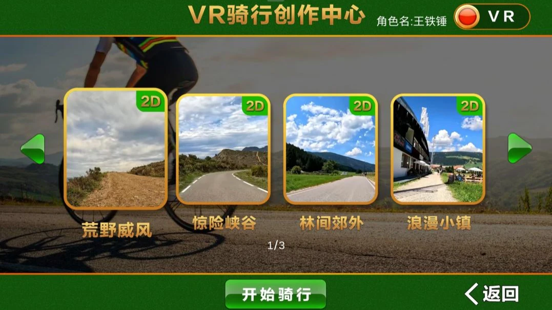 VR红色骑行：自定义骑行创作内容截图