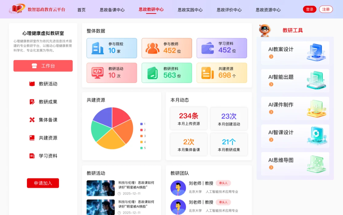 数智思政教育云平台